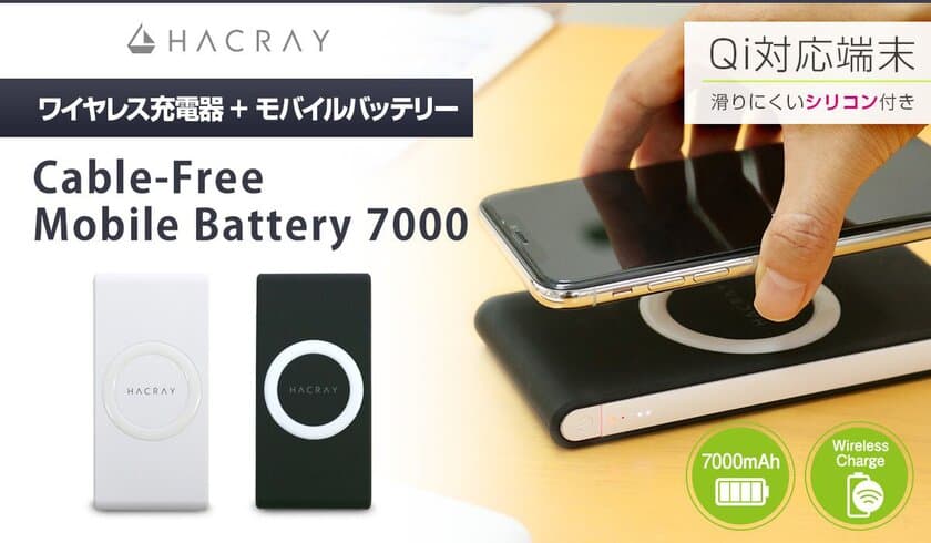 HACRAY、外でも充電がらくらく！ワイヤレス充電対応モバイルバッテリー発売