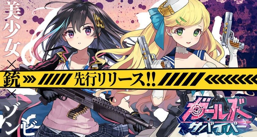 迫りくるゾンビと戦う美少女タップRPG HTML5ゲーム 
「ガールズサバイバー」6月19日より配信開始