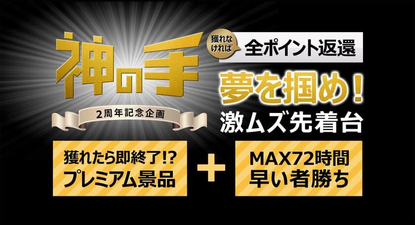 3Dスマホクレーンゲーム「神の手」
2周年記念企画「夢を掴め！激ムズ先着台」