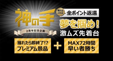 「神の手」2周年記念企画「夢を掴め！激ムズ先着台」