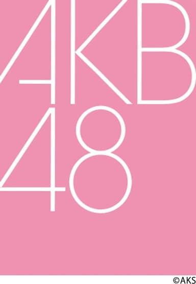 第1弾 AKB48メンバーがカラオケに来て1曲歌ってくれる権