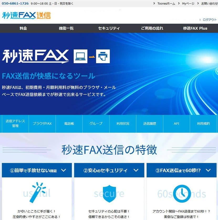 ブラウザやメールでFAX送信ができる「秒速FAX送信」の
利用者数が10,000社を突破！システム連携企業も募集開始