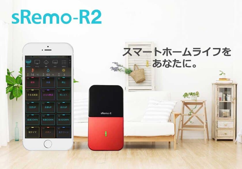 SOCINNO、スマートリモコン『sRemo-R2』をリリース　
7月10日(火)から先行予約特価4,600円(税別)で販売！