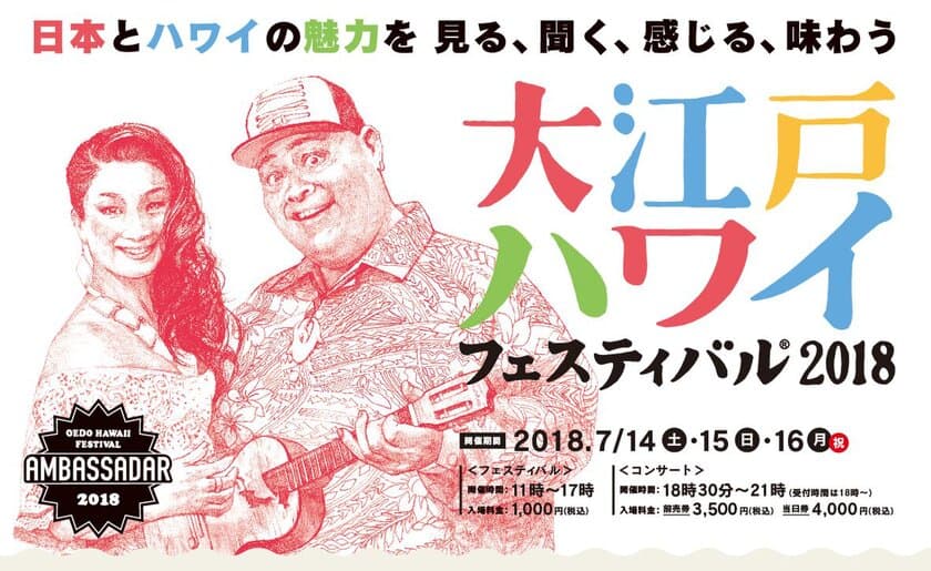 移民150周年　落語・和太鼓・フラ・ハワイ音楽など集結！
日本×ハワイ交流イベント、開催迫る