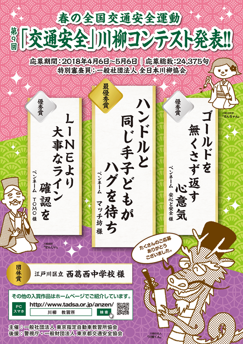 第9回「交通安全」川柳コンテスト入選作品が決定！
最優秀賞は「ハンドルと　同じ手子どもが　ハグを待ち」