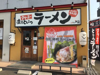 麺家 神明　とよた店