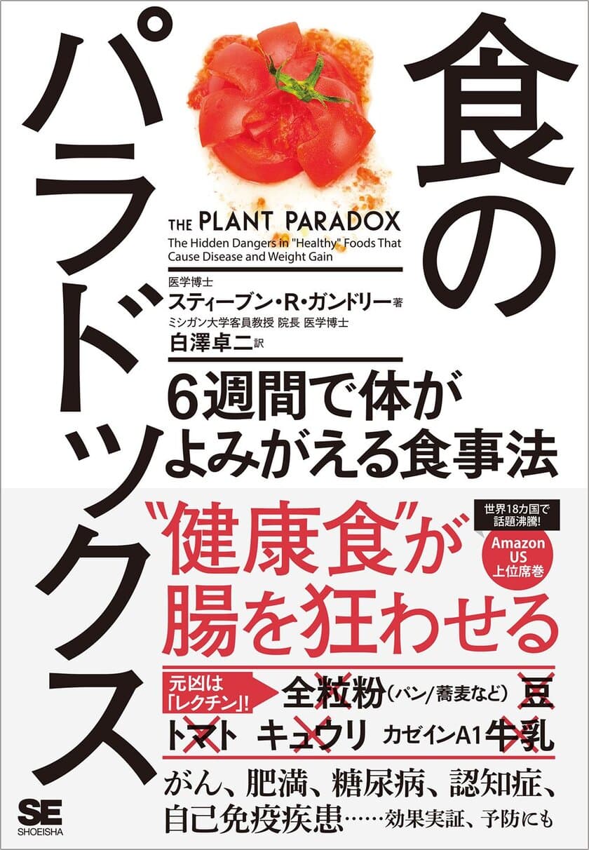 グルテンフリーに続く、全米で大ブームの新しい食事法
　“レクチンフリーダイエット”
新刊『食のパラドックス ６週間で体がよみがえる食事法』