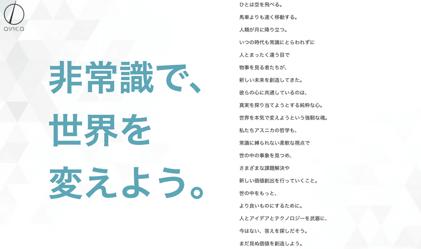 受託システム開発のアスニカが会社案内サイトをリニューアル 
プロジェクト管理ツール「torio」の活用法も公式ブログで紹介