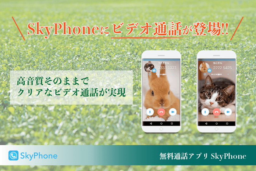 無料通話アプリ「SkyPhone」のビデオ通話機能が
iOS、Androidの両方で利用可能に