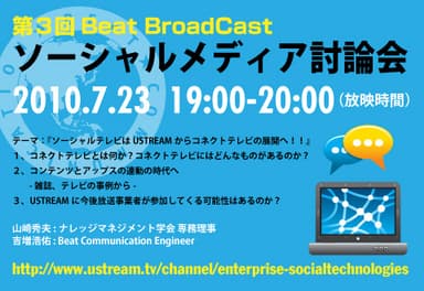 第3回 Beat BroadCast　ソーシャルメディア討論会