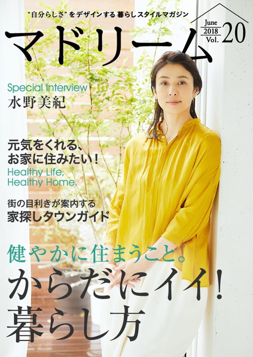 水野美紀が語る、これまでと今の暮らしの変化とは
住宅・インテリア電子雑誌『マドリーム』Vol.20公開