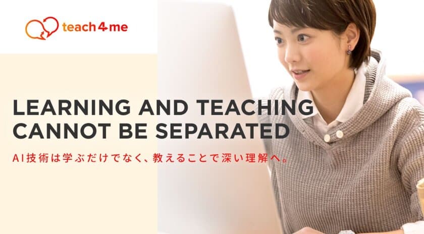 実践スキルに焦点をあてたAI人材教育プラットフォーム
「teach4me」7月のサービス開始に伴い6月25日より
事前登録の受付を開始