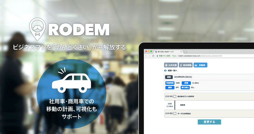 社用車・商用車での移動の計画、可視化を助ける
「自動車ルート算出機能」α版をリリース