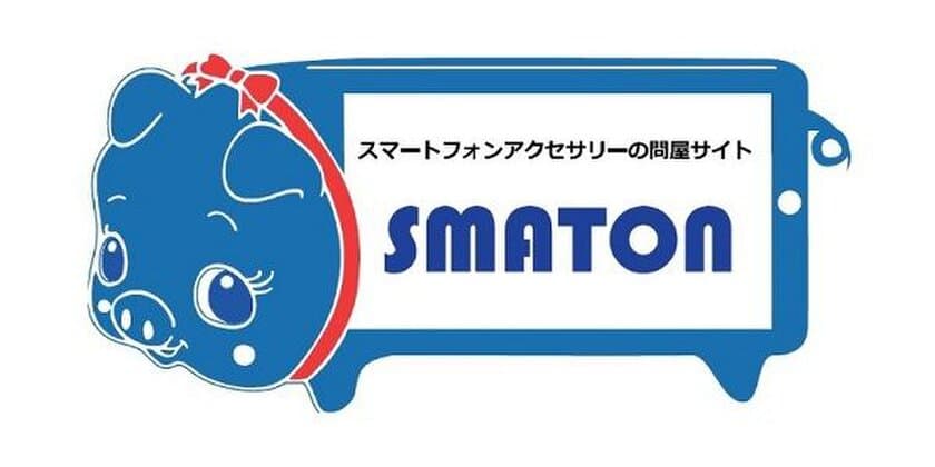 「スマホアクセサリーの問屋サイト　スマトン」品揃えを大幅拡大
　～クラウドファンディング掲載商品も取扱い開始～