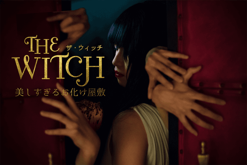 夜の美術館で美しき恐怖体験を女性がつくるお化け屋敷
「THE・WITCH(ザ・ウィッチ)」　
「横浜大世界アートリックミュージアム」で8月より期間限定開催