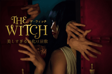 女性がつくるお化け屋敷「THE・WITCH(ザ・ウィッチ)」