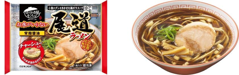 凍ったままお鍋に入れるだけ！
「お水がいらない」シリーズにご当地ラーメンが新登場！
「お水がいらない 尾道ラーメン」
2018年8月20日(月)新発売！