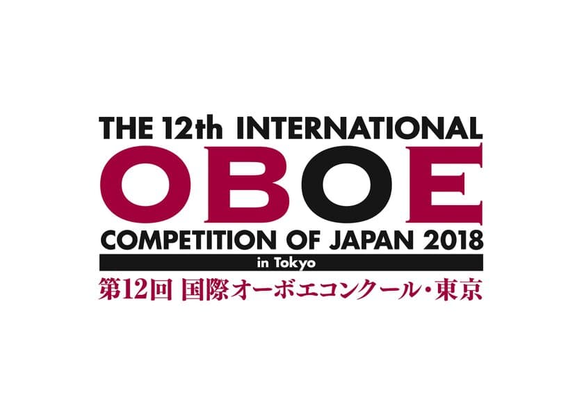 「第12回 国際オーボエコンクール・東京」　
入賞者＆審査委員コンサートの出演者・演奏曲など詳細決定！