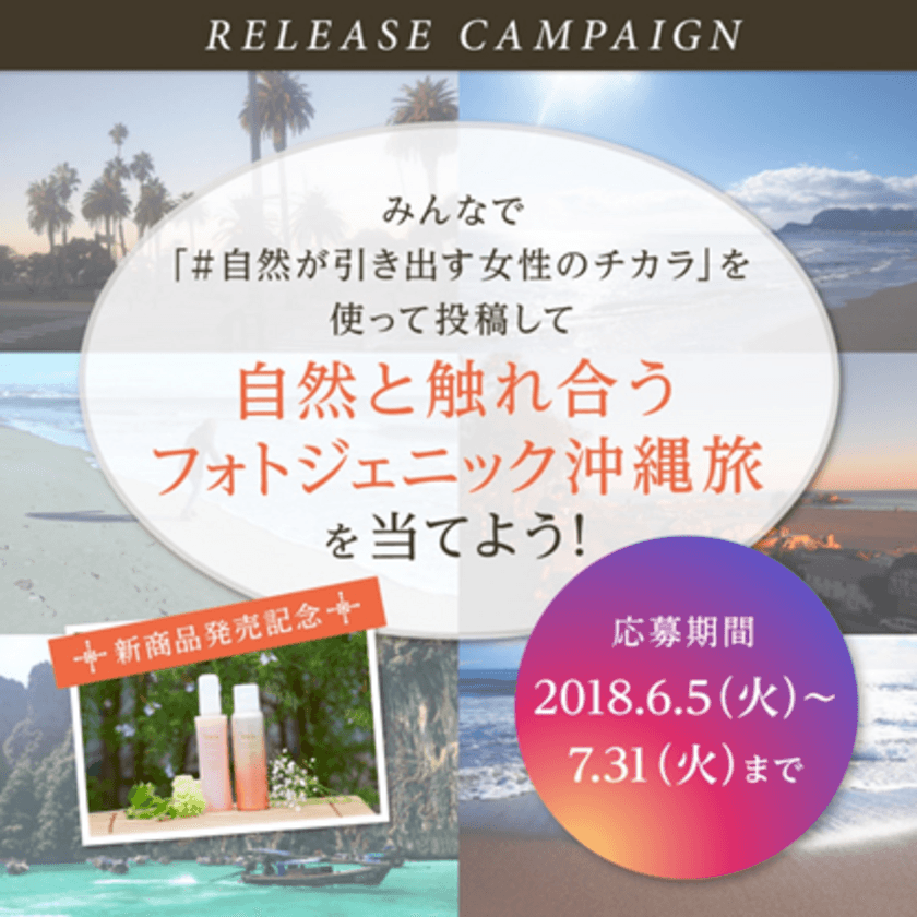 天然由来のオールインワンクレンジングオイル発売記念実施　
テーマに合う写真をInstagramに投稿してプレゼントをGET！