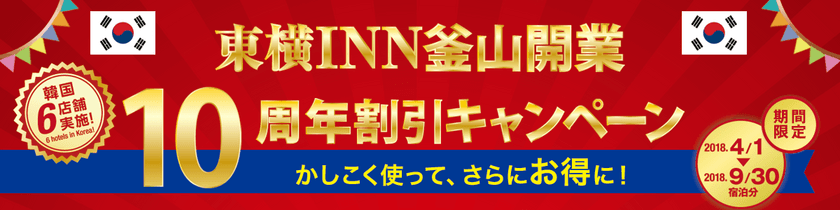 「東横INN釜山」開業10周年！韓国6店舗対象　
宿泊料金が最大30％以上お得になる割引キャンペーン実施