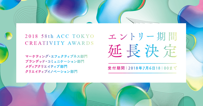 応募受付延長！日本最大級のクリエイティブのアワード
「2018 58th ACC TOKYO CREATIVITY AWARDS」
4部門の応募締切は7月6日まで