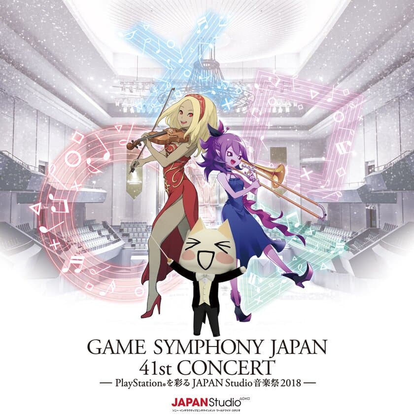 ソニー・インタラクティブエンタテインメントの
ゲーム楽曲を演奏するオーケストラコンサート第2弾
GAME SYMPHONY JAPAN 41st CONCERT　
～PlayStation(R)を彩るJAPAN Studio音楽祭 2018～　
2018年11月3日(土・祝)横浜みなとみらいホールにて開催