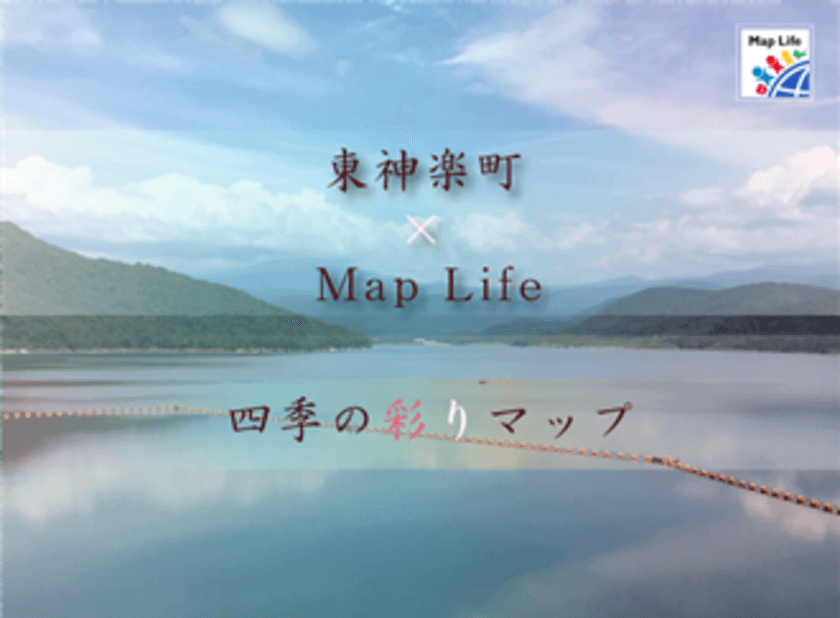 空港アクセス抜群な東神楽町で“便利なナチュラル・ライフ”を！
MapLifeにて、北海道の穴場・東神楽町の公式マップをリリース