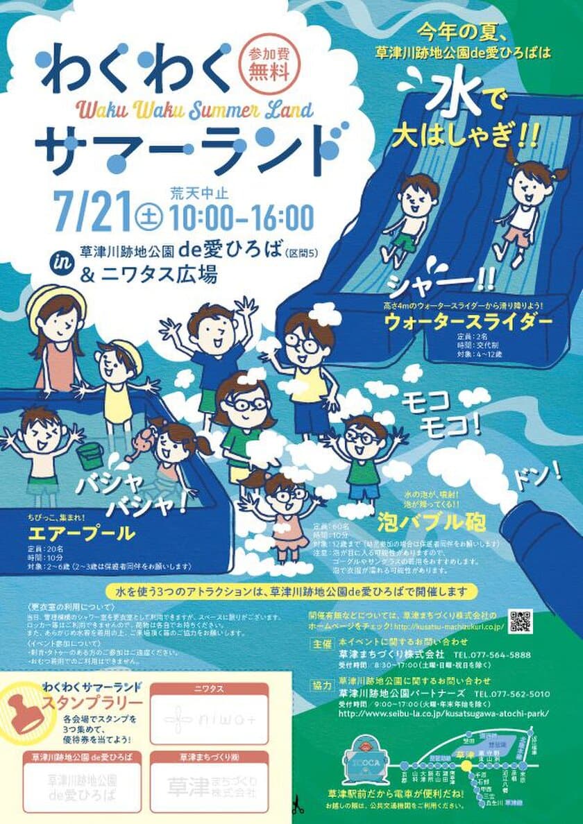 夏の暑さを吹き飛ばせ！水と泡で大はしゃぎ！
わくわくサマーランド＠滋賀・草津市 7/21(土)開催