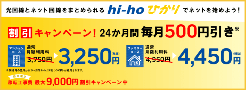 「hi-hoひかり」が毎月減額の料金改定を実施　
改定に伴い新規申し込みで24ヶ月割引キャンペーンも開催