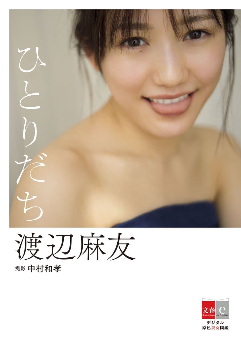 渡辺麻友　AKB48卒業後初の電子写真集発売決定！
『デジタル原色美女図鑑　渡辺麻友　ひとりだち』6月29日より
主要電子書店で配信