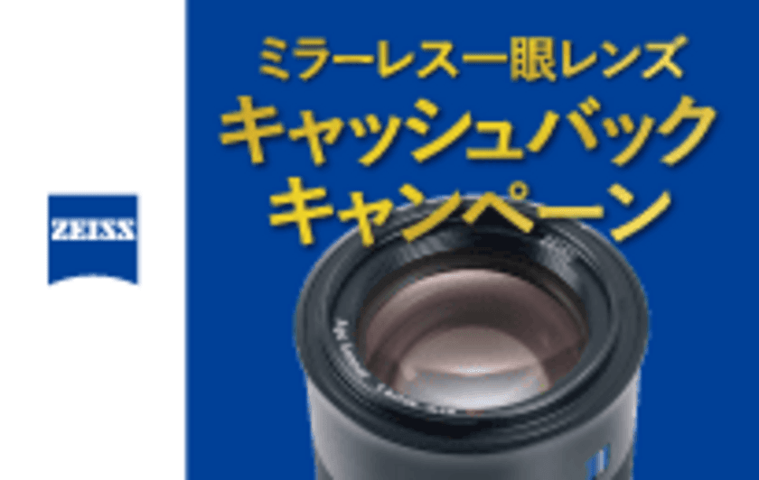 カールツァイス、最大20,000円キャッシュバックする
キャンペーンを6月30日～8月31日まで実施！