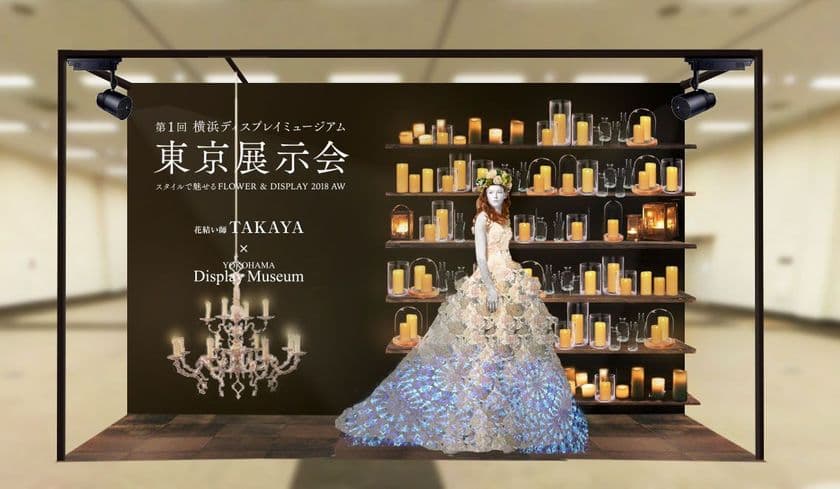 業界初！花結い師TAKAYA × 横浜ディスプレイミュージアムによる
アーティフィシャルフラワーと映像を用いた
コラボレーションディスプレイを展示！