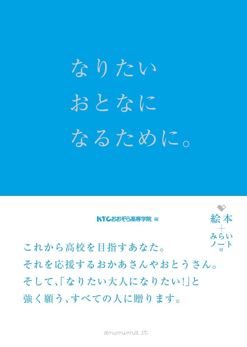 『なりたいおとなになるために。』
KTCおおぞら高等学院が絵本になりました。