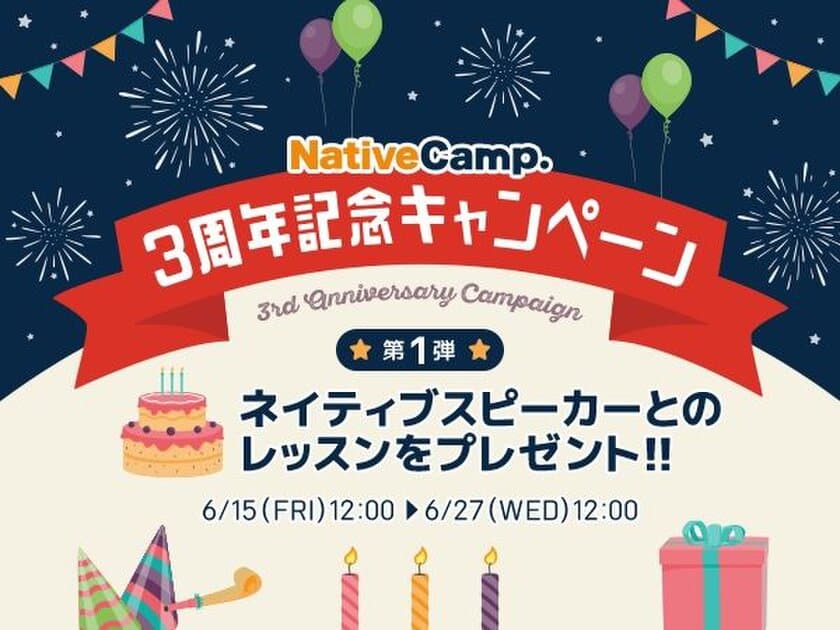  オンライン英会話「ネイティブキャンプ英会話」
「3周年記念キャンペーン第1弾」実施 