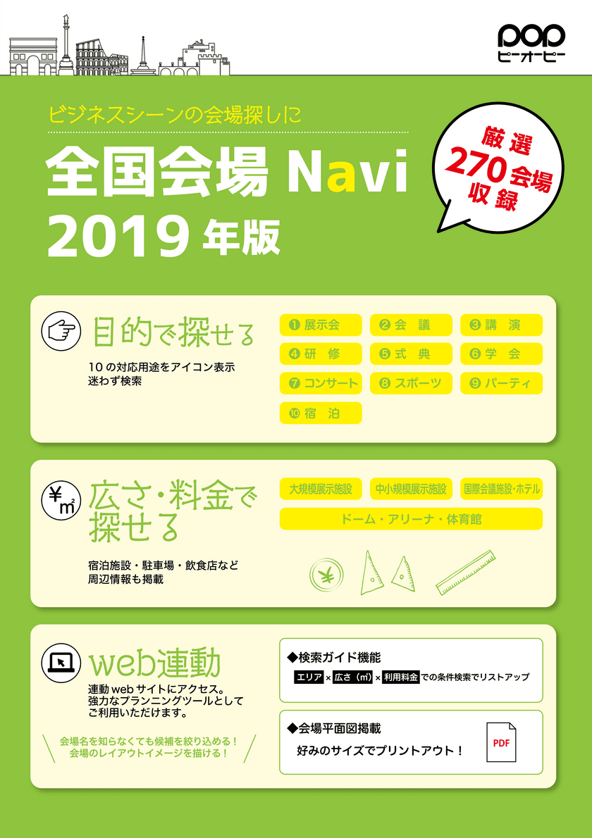 セミナーや企業イベントの会場探しをサポートする
書籍「全国会場Navi2019年版」を6月30日発行