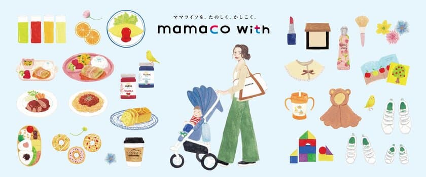 ～ママライフを、たのしく、かしこく～
子育てにまつわるお役立ち情報サイト
「mamaco with」開始