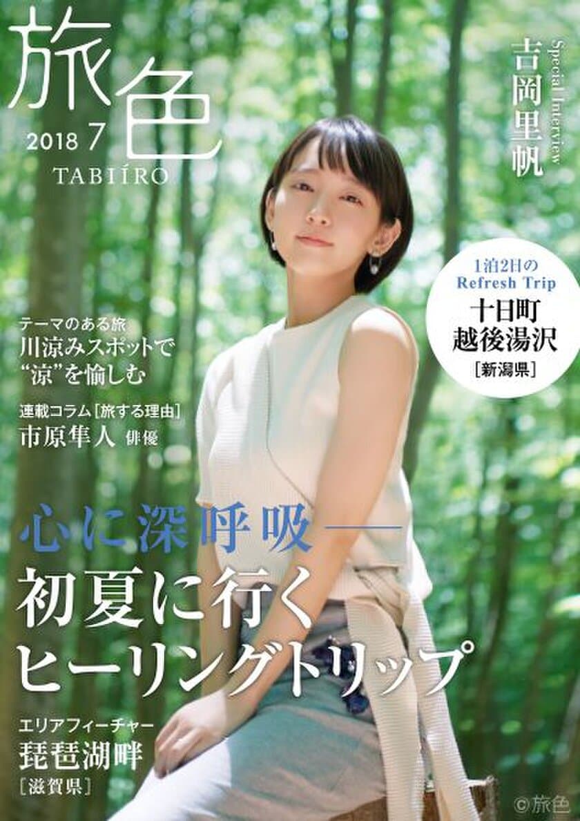 吉岡里帆さんが新潟県の十日町・越後湯沢で
里山とアートを楽しむ旅へ
電子雑誌「旅色」2018年7月号を公開