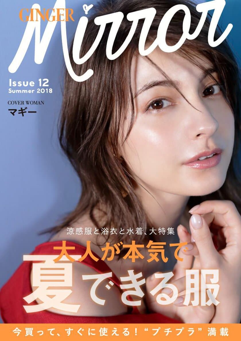 マギーが表紙を飾る！
楽天×幻冬舎『GINGER』発無料スマホ・ファッション誌
「GINGER mirror」夏号公開