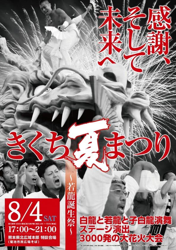 ももいろクローバーZとの共演や
日本ふるさと祭り東京出演で注目度急上昇！
熊本・菊池の守護神・白龍が舞い踊る、きくち夏まつり　
新たに誕生した「若龍」の誕生祭も開催