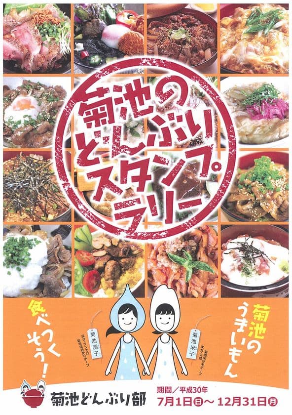 「がっつりどんぶり」or「さっぱりアイス」
あなたはどっちから巡る？
巡って食べて熊本・菊池市のグルメを満喫！
「菊池の福丼」、「きくちあいす」
2つのグルメスタンプラリー開催