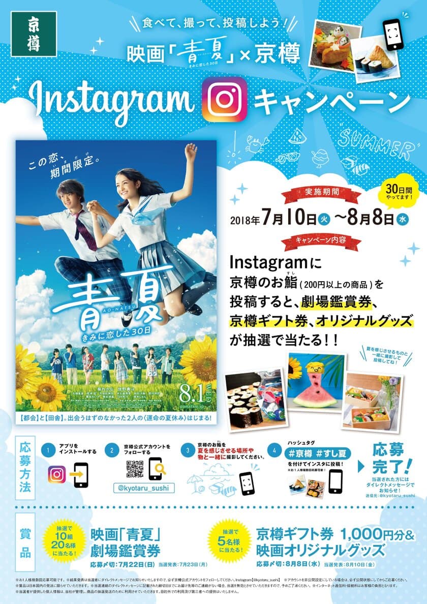 京樽のお鮨を食べて、映画「青夏」グッズが当たる！
Instagramキャンペーンを7月10日から開催