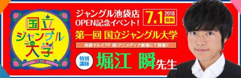 アニメグッズなどを扱うエンターテインメントホビーショップ
「ジャングル」の新店舗が池袋マルイ7Fに7月1日オープン