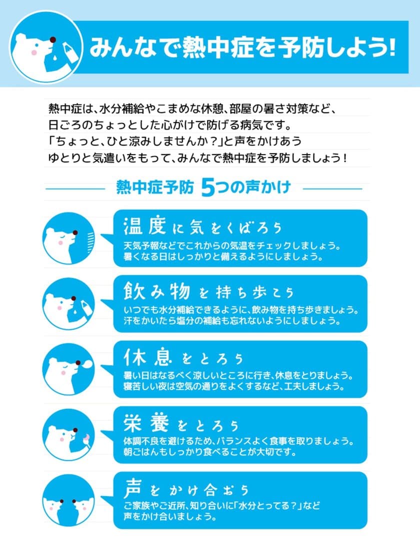 環境省・自治体・企業が一体となって取り組む
「熱中症予防声かけプロジェクト」に今年も参加！
無料ウォーターサーバーを活用し店舗での「ひと涼み」をご案内