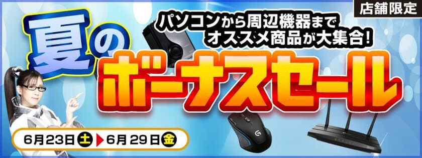 【パソコン工房・グッドウィル】
全国各店舗にて「夏のボーナスセール」を開催中！