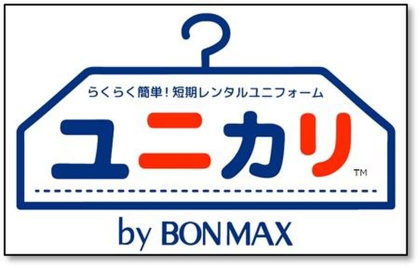 業界初！ユニフォームの短期レンタルサービスを提供開始
～ 必要なとき・必要な数量・必要な期間だけ！ ～