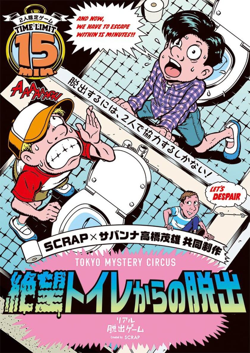 “謎”のテーマパーク・東京ミステリーサーカス
にて開催決定！
SCRAP×サバンナ高橋茂雄 共同制作
2人限定リアル脱出ゲーム「絶望トイレからの脱出」