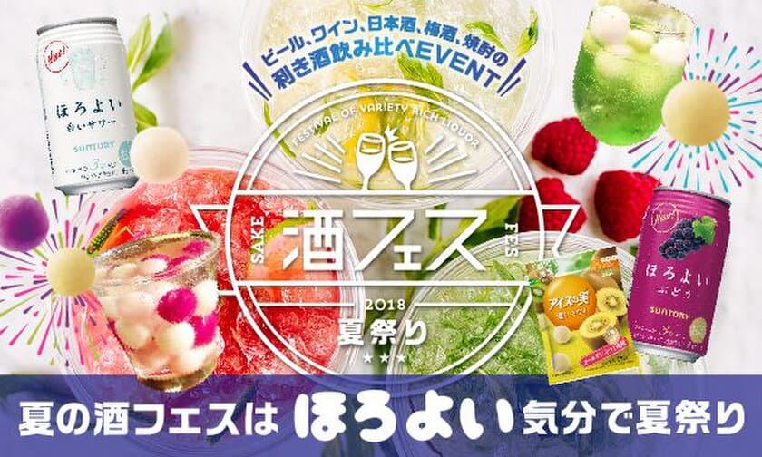 夏本番目前！可愛くてしゅわしゅわ美味しい！
夏の酒フェスは「ほろよい」×「アイスの実」の
新しいコラボイベント　
7月12日(木)～7月16日(月・祝)＠芝浦