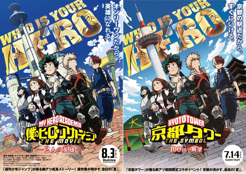 僕のヒーローアカデミア THE MOVIE ～2人の英雄～×京都タワー
　7月14日(土)より、タイアップイベントを開催！