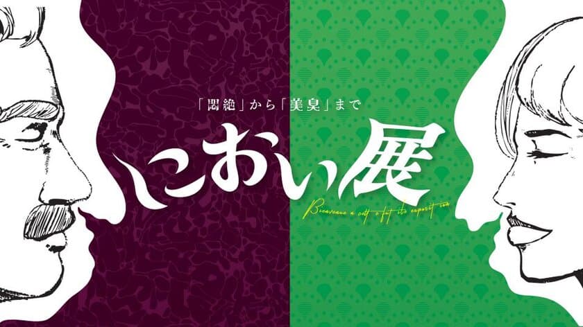 「東京で話題の一風変わった展覧会「におい展」が
2018年7月から静岡・札幌・福岡にて順次開催！