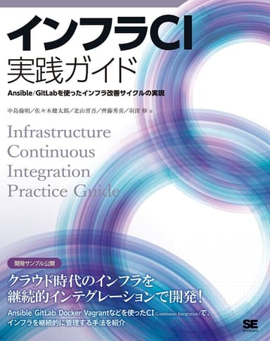 インフラCI実践ガイド  Ansible/GitLabを使ったインフラ改善サイクルの実現（翔泳社）